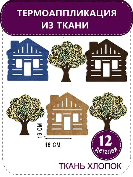 Термоаппликации из ткани для пэчворка