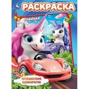 Раскраска для детей Путешествие единорогов. 16 страниц, Умка
