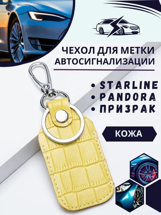 Чехол для метки авто сигнализации