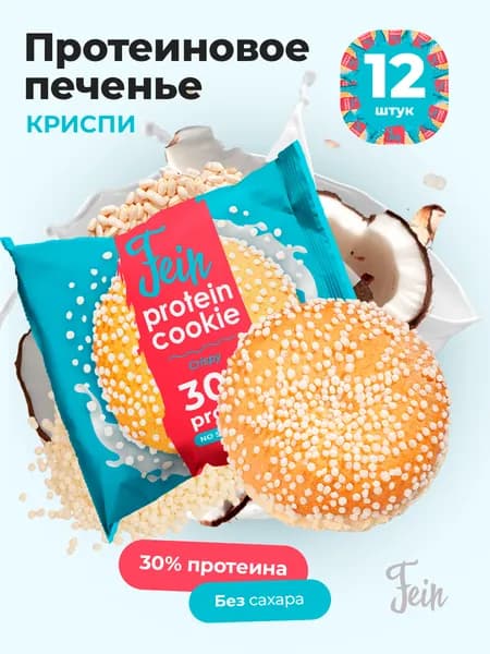 Протеиновое печенье 12 шт. 30% белка без сахара Fein "Crispy" по 40 гр.