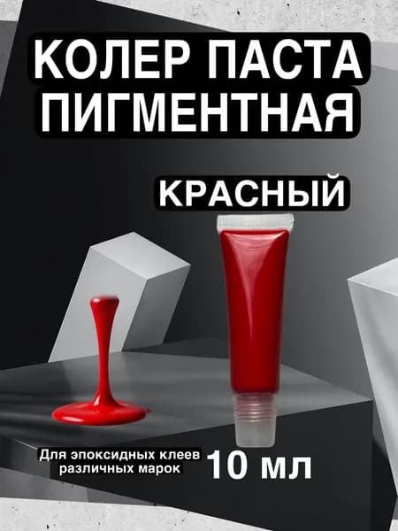 Краситель для эпоксидной смолы КРАСНЫЙ, пигментный колер 1 цвет 10 мл