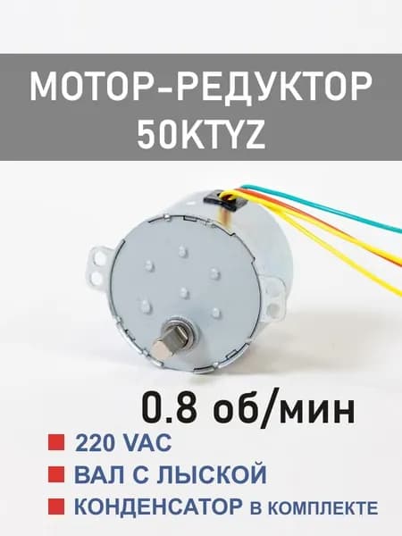 50KTYZ-0.8 D мотор-редуктор 6 Вт 0.8 об*мин 220 В, вал с лыской