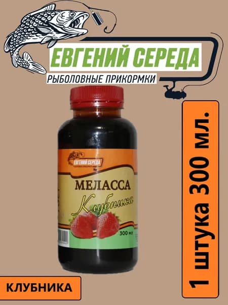Меласса для рыбалки Клубника