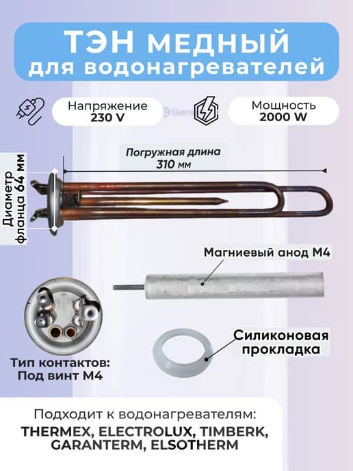 Тэн для водонагревателя 2000w медь под винт +анод+прок