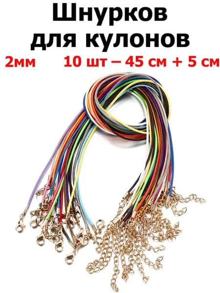 Шнурок на шею длина 45 см, диаметр 2 мм, 10 шт. С золотым цветом Застежка карабин для бижутерии вощенный черный из экокожи