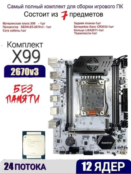Amentmen XEON E5-2670v3 Х99A4,Комплект игровой, LGA 2011-3, DDR4, Материнская плата