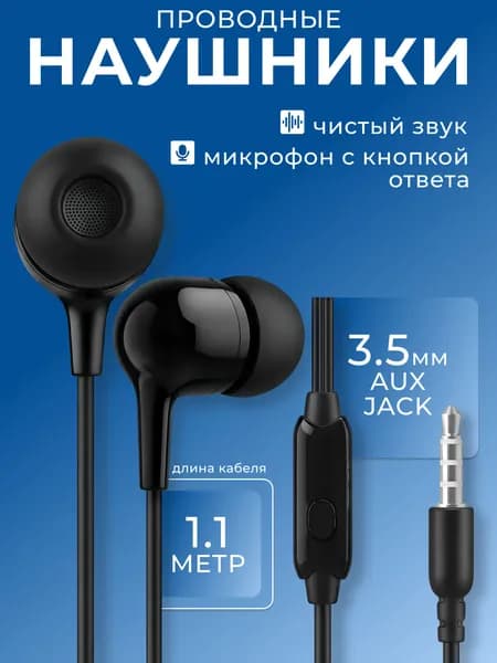 Наушники проводные WALKER микрофон, кнопка ответа