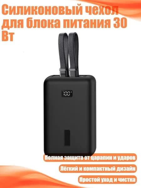 Силиконовый чехол для блока питания 30 Вт, Черный