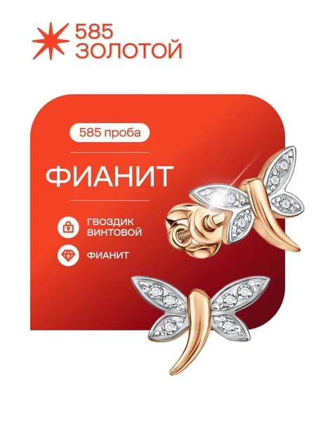 Серьги золотые 585, Стрекозы с фианитами