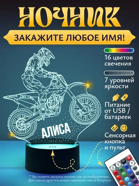 Ночник Алиса - мотокросс эндуро