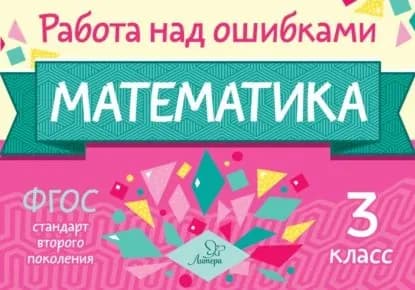 Математика. 3 класс. Работа над ошибками | Селиванова Марина Станиславовна | Электронная книга