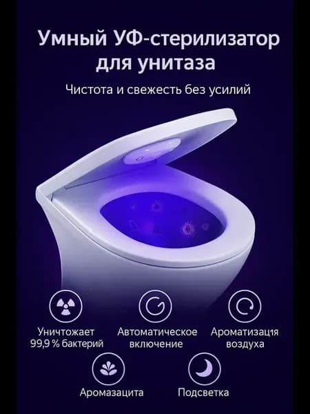 Умный стерилизатор для унитаза с подсветкой