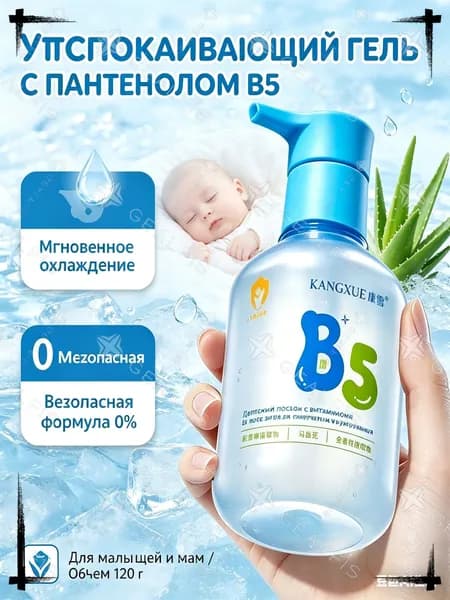 Успокаивающий гель после загара с пантенолом B5, увлажняющий лосьон для лица и тела, восстанавливающее средство от солнечных ожогов для мам и малышей, 120 г.