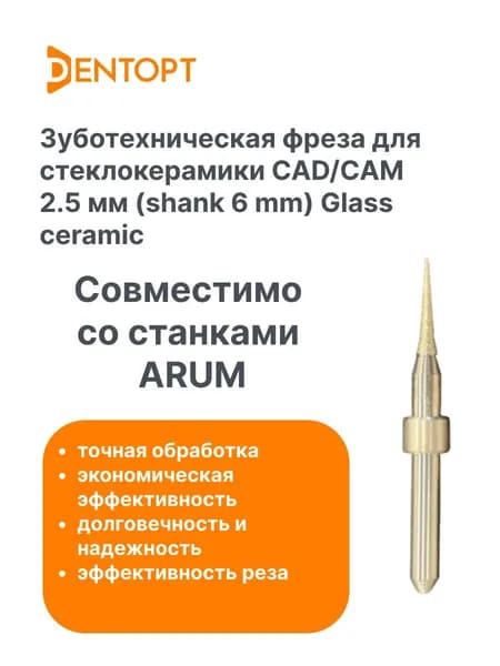 Зуботехническая фреза для стеклокерамики ARUM CAD/CAM 2.5 мм (shank 6 mm) Glass ceramic