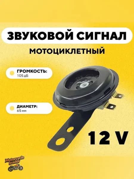 Звуковой сигнал гудок для мотоцикла, мопеда, эндуро 105 дБ (12V)