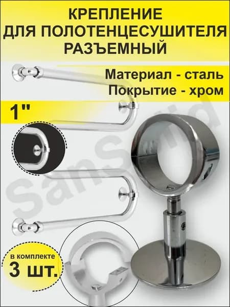 Крепление для полотенцесушителя 1" разъемный 3 шт