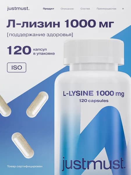 Лизин 1000 мг в капсулах, L-Lysine аминокислоты для иммунитета и красоты, от герпеса 120 капсул JUSTMUST