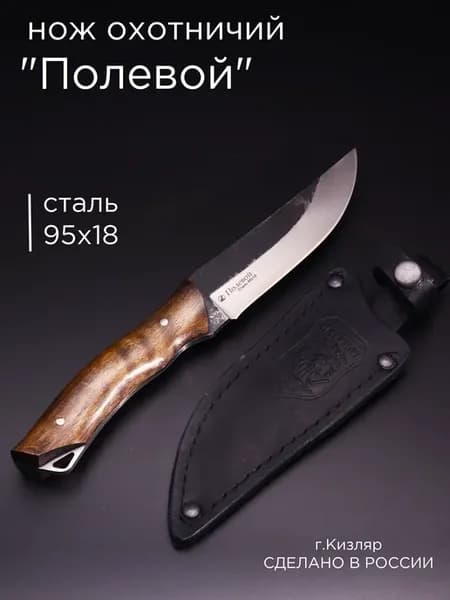 нож Кизлярский сталь 95х18, охотничий, деревянная рукоять