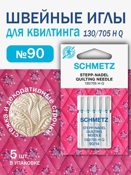 Иглы для швейных машин для квилтинга, Schmetz, №90, 5 шт