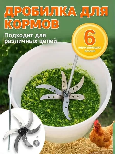 Измельчитель кормов из утолщенной стали, 6 лезвий из стали
