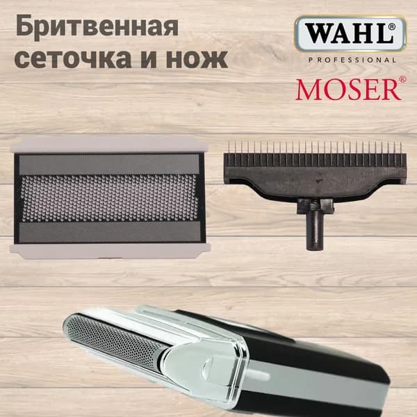 Электробритва Бритвенная сетка с режущей головкой Moser 3615/ Wahl 3615, серебристый