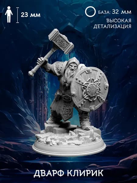 Дварф клирик, жрец миниатюра для настольных игр ДнД (DnD), база 32 мм