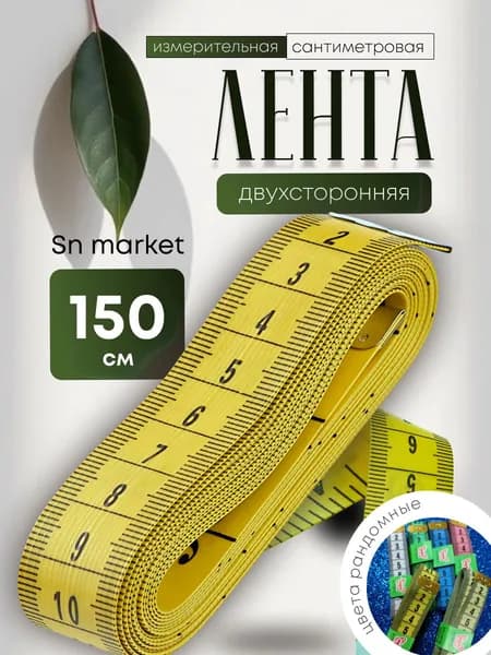 Лента измерительная сантиметровая 150 см / мерная лента для шитья / метр портновский