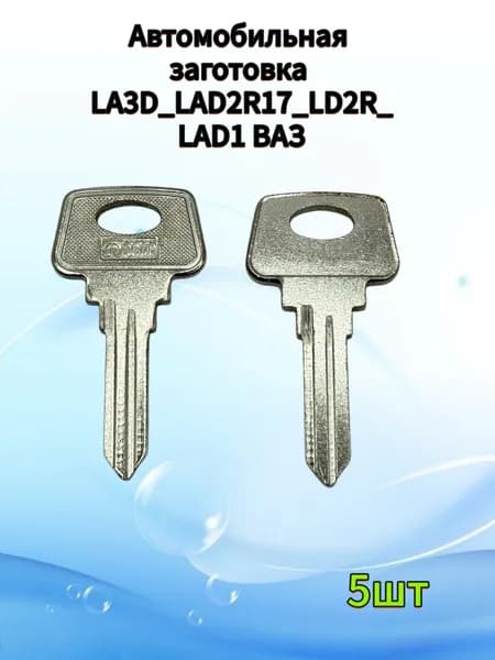 заготовка ключа ВАЗ LA3D LAD2R17(5шт.