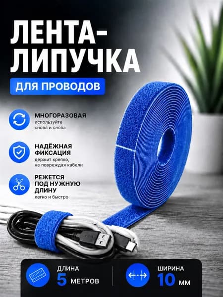 Лента-липучка держатель для проводов, многоразовая велкро 10 мм, длина 5 м, синяя