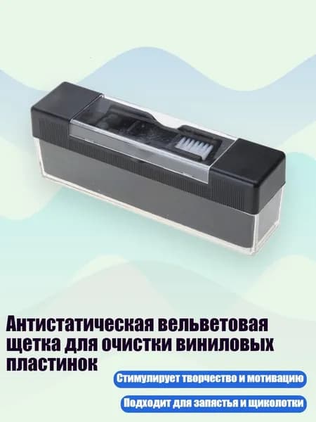 Антистатическая вельветовая щетка для очистки виниловых пластинок, Черный