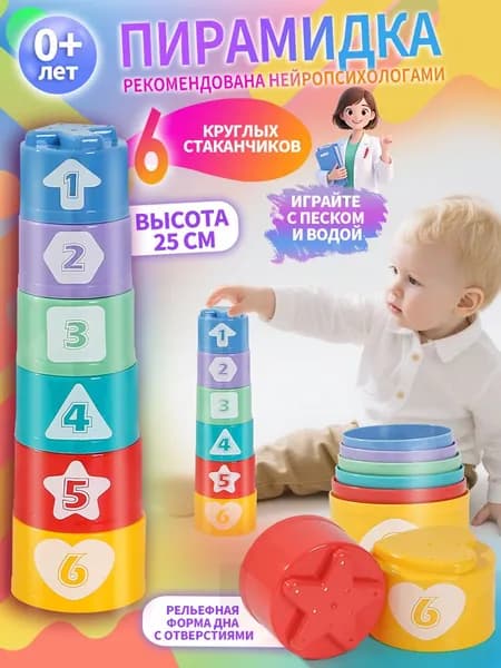 Развивающая игрушка Башня (круглые стаканчики), подходит для обучающих игр для детей от 1 года, игрушка-пирамидка для младенцев