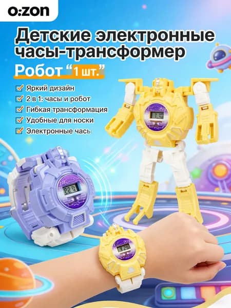 Детские часы робот трансформер