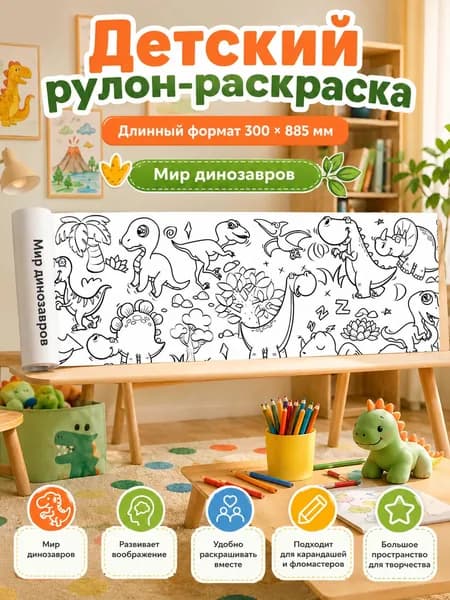 Детская раскраска рулон для рисования и развития воображения
