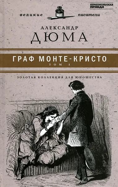 Граф Монте-Кристо. В 2 томах. Том 1 | Дюма Александр | Книга б/у