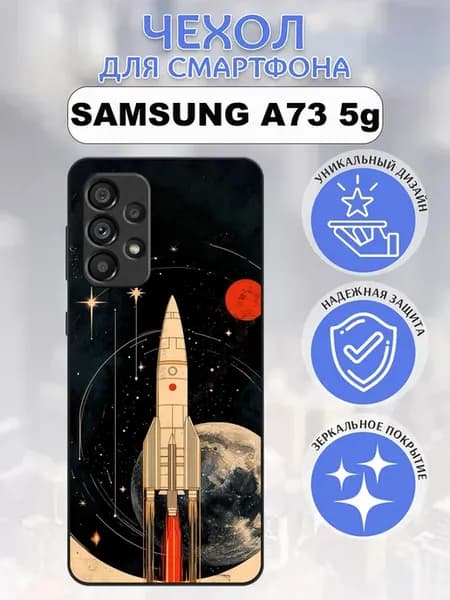 Чехол на Samsung A73 принт космос