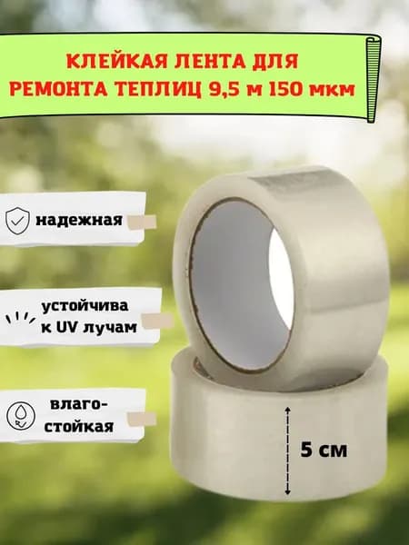 Клейкая лента для ремонта теплиц 150 мкм, 5 см на 9,5 м, скотч тепличный для ремонта парников, поликарбоната