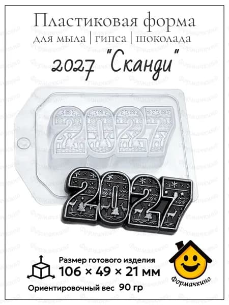 2027 Сканди - форма пластиковая для изготовления мыла, шоколада и гипса