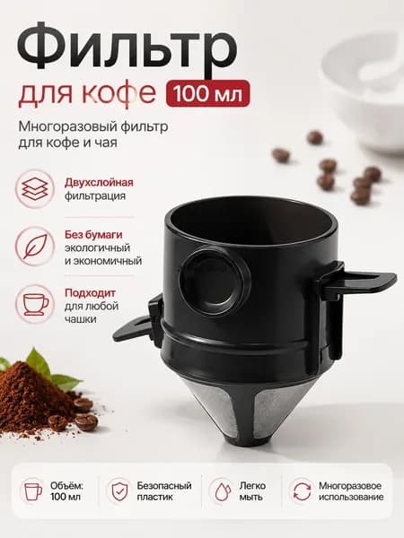 Воронка для заваривания кофе "LLL-KFGLQ", 100 мл, 1 шт