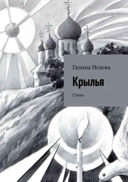 Крылья. Стихи | Исаева Галина | Электронная книга
