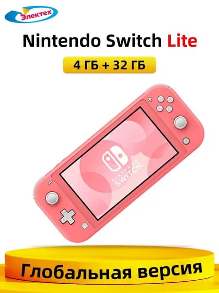 Игровая приставка Nintendo Switch Lite 32 ГБ 5,5-дюймовый ЖК-дисплей Глобальная версия, Розовый