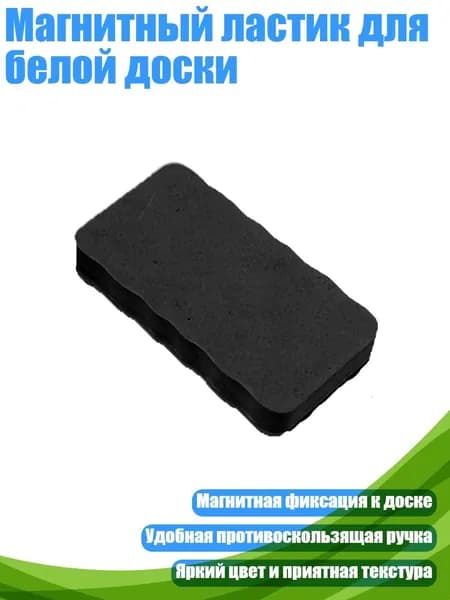 Магнитный ластик для белой доски, Черный