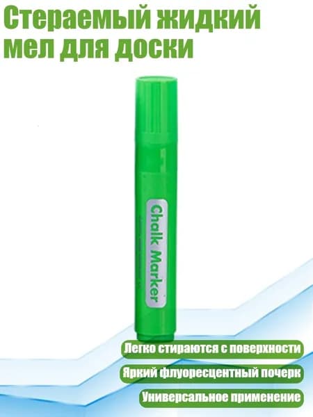 Стераемый жидкий мел для доски, Зеленый