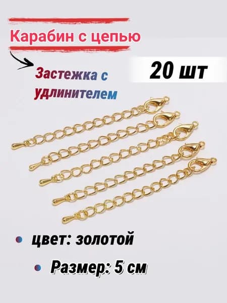 Застежка с удлинителем для бижутерии/Карабин, для бус браслетов, 5 см-20шт, цвет: золотой