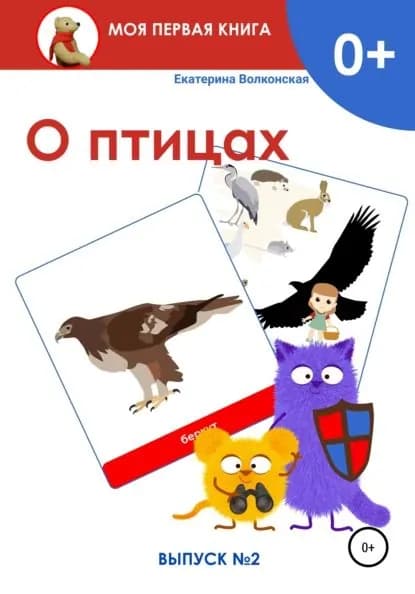 О птицах. Выпуск 2 | Волконская Екатерина Сергеевна | Электронная книга