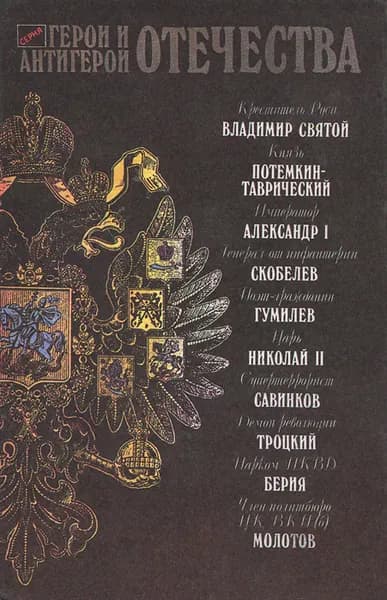Герои и антигерои Отечества