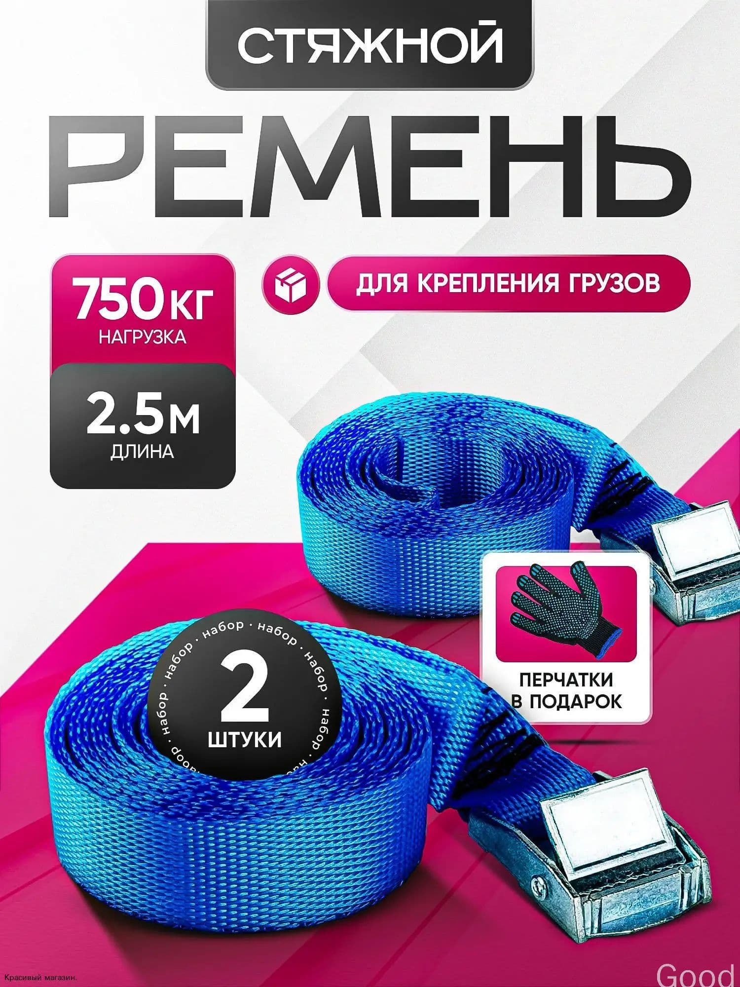 Ремень стяжной, 2.52 м, нагрузка до 0.75 т, 2 шт.