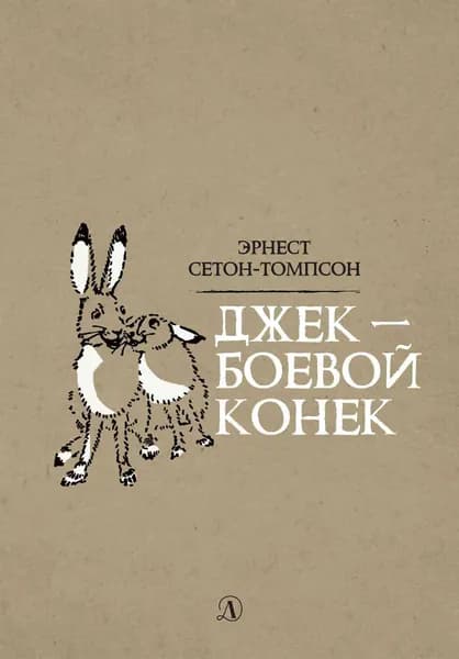 Джек - боевой конёк | Сетон-Томпсон Эрнест