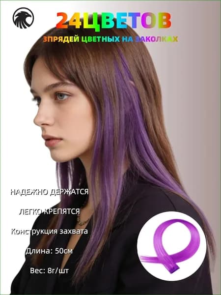 Цветные пряди на заколках для волос 3 штук