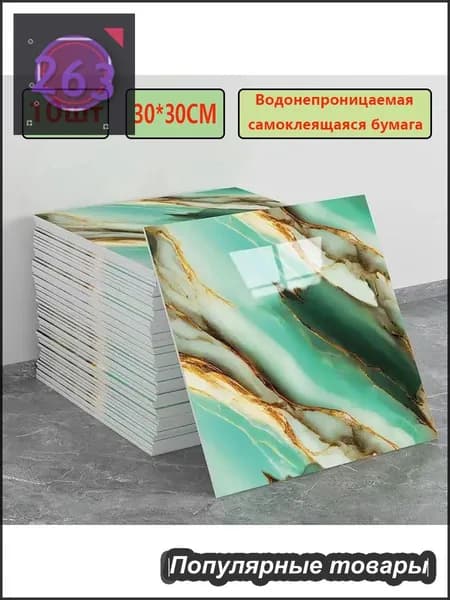 Эксклюзивные моющиеся обои для кухни 30x30 см с фольгой, 10 самоклеющихся панелей
