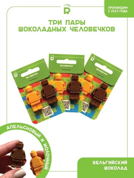 Шоколадные человечки лего молочный и апельсиновый шоколад набор из 3-х пар